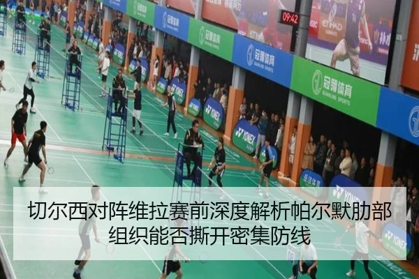 切尔西对阵维拉赛前深度解析帕尔默肋部组织能否撕开密集防线