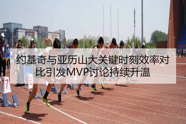 约基奇与亚历山大关键时刻效率对比引发MVP讨论持续升温 | MK sports app