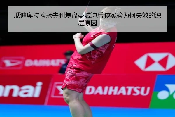 瓜迪奥拉欧冠失利复盘曼城边后腰实验为何失效的深层原因 | MK sports app